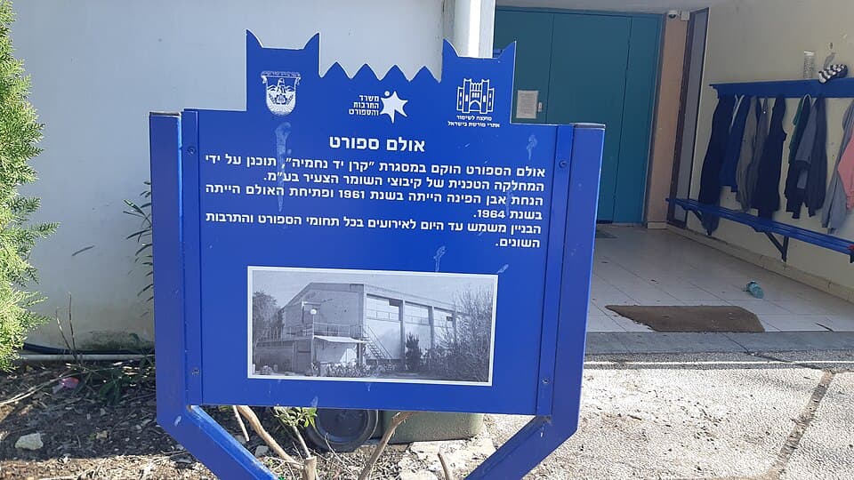 היכל הספורט בכפר גלעדי