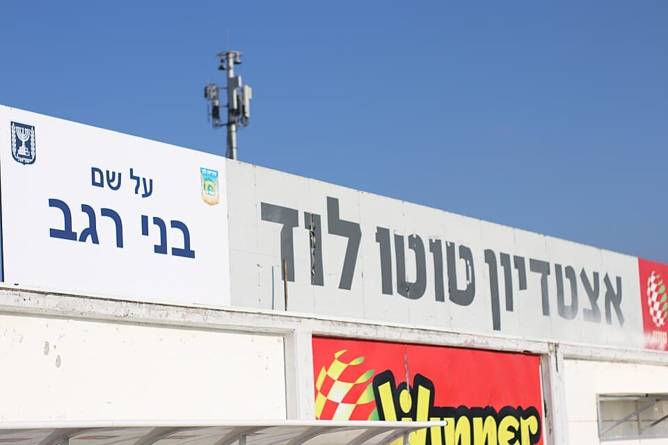 האיצטדיון העירוני לוד על שם בני רגב